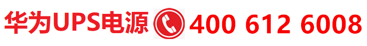 華為UPS電源網絡能源營銷中心